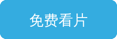 免费看片